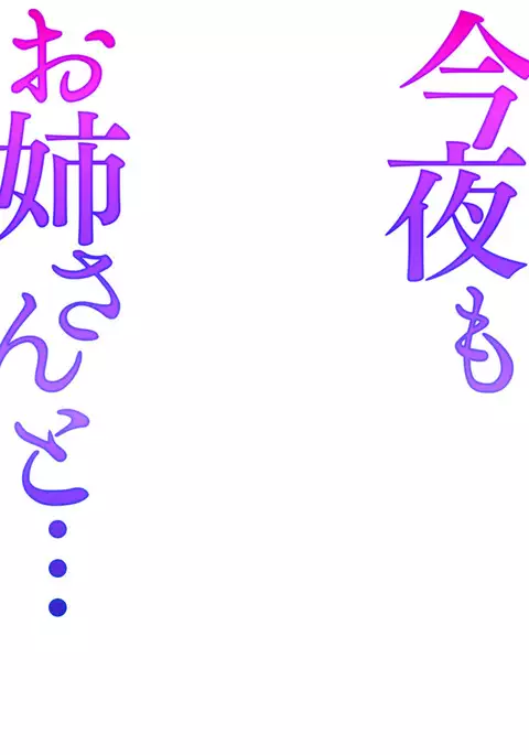 Konya mo Onee-san to... - Tonight with my sister...