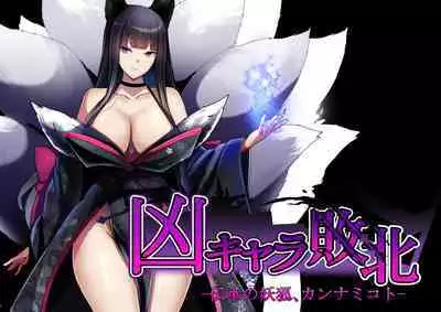 [妄想Caution (ダイアル)] 凶キャラ無様敗北 -伝承の妖狐・カンナミコト-【影黑个人机翻】
