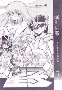 (C39) [Luna 1092 (Horikawa Gorou)] Saint Seiko Vol. 1 Juuni Shikyuu Densetsu no Maki (Saint Seiya)