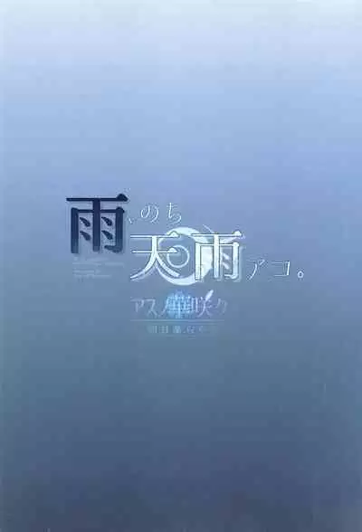 Ame, Nochi Amau Ako. | 雨、后 天雨亚子。