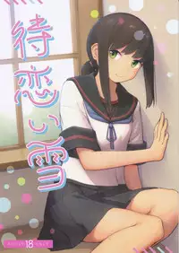 (Koube Kawasaki Zousen Collection 5) [Mumyoudou (Nyakaaki)] Machikoibuki (Kantai Collection -KanColle-)