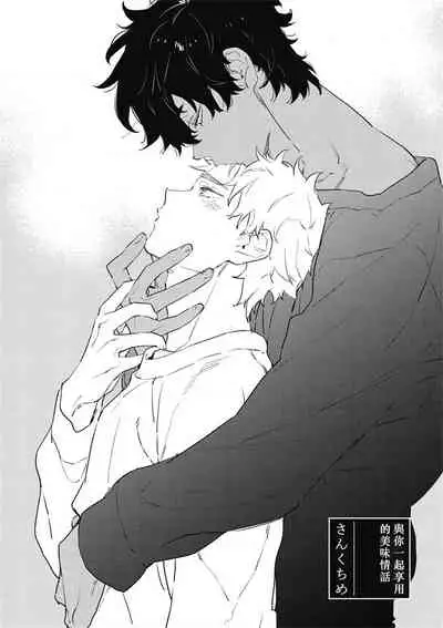 [Toujou Sakana] Kimi to Oishii Ai no Kotonoha | 与你一起享用的美味情话 Ch. 1-3 [Chinese] [拾荒者汉化组] [Digital]