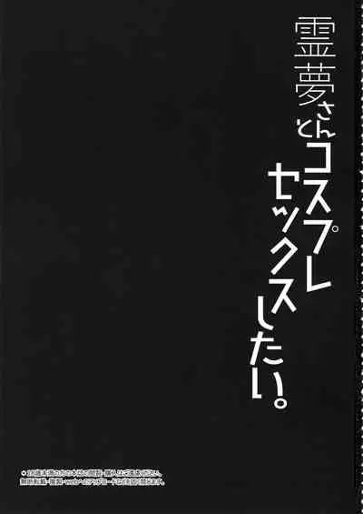 Reimu-san to Cosplay Sex Shitai.