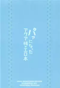 (C92) [Somariya (Myanma) Paa ni Natta Aqua-sama no Erohon (Kono Subarashii Sekai ni Syukufuku o!)