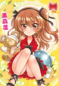 (C94) [Kuromori-ya (Kuromori Yako)] Shinkon Arisu-chan 3 (Girls und Panzer)