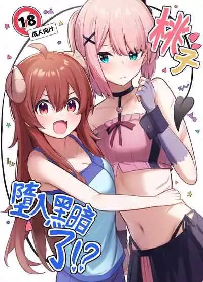 (Natsu no Doujinsai 2022) [Bochi Bochi no Ki (Borusiti)] Momo-chan Yamiochi shita!? | 桃子堕入黑暗了!? (Machikado Mazoku) [Chinese] [暴碧汉化组×漢化工房BOKI組]