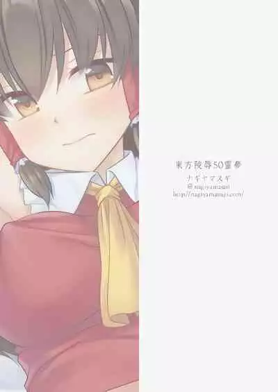 [Nagiyamasugi (Nagiyama)] Touhou Ryoujoku 50 Reimu (Touhou Project) [Chinese]
