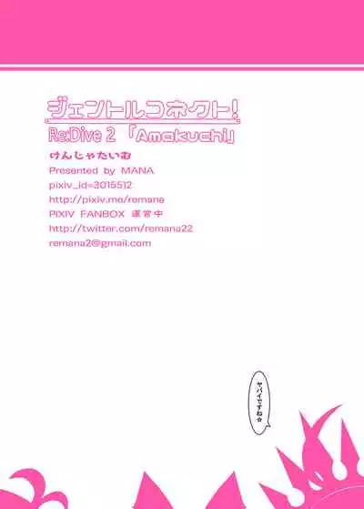 Gentle Connect! Re:Dive 2 'Amakuchi'