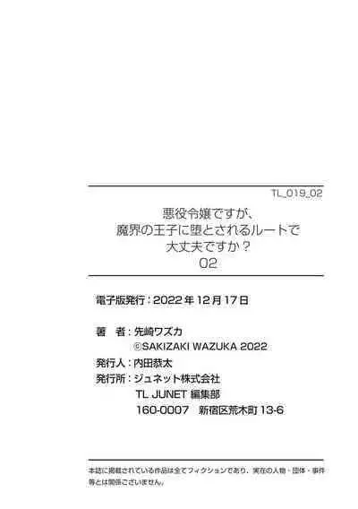 akuyaku reijōdesuga, makai no ōji ni oto sa reru rūto de daijōbudesuka? |身为恶役千金，堕落于魔界王子身下这条路线真的可以有？ 1-2