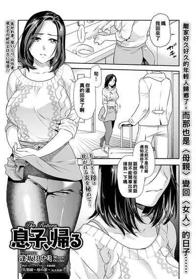 [Ohsaka Minami] Musuko, Kaeru | The Return (COMIC Shigekiteki SQUIRT!! Vol. 28) [Chinese] [Digital]