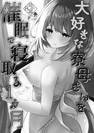 [Rocomani (Manatsu Roco)] Daisuki na Ryoubo-san o Saimin de Netoru 1-kagetsu [Chinese] [Digital]