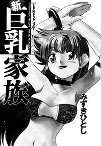 [Mizuki Hitoshi] Shin Kyonyuu Kazoku 2