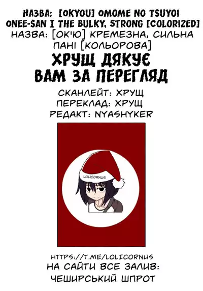 [Okyou] Omome no Tsuyoi Onee-san | The Bulky, Strong Onee-San [Colorized] | [Ок'ю] Кремезна, сильна пані [Кольорова] [Ukrainian] [LOLICORNUS]