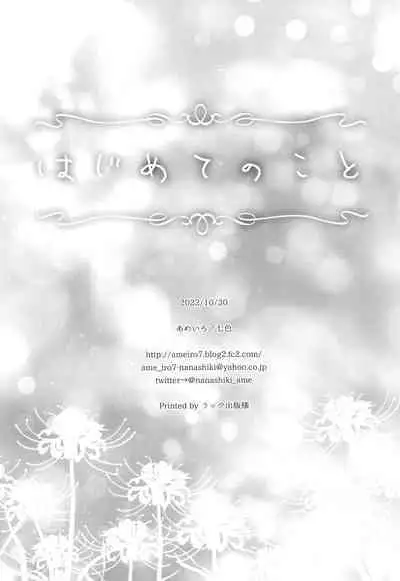 Hajimete no Koto | About Firsts