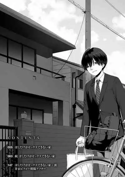 [Benimura Karu] Boku dake ga Sex Dekinai Ie [Digital]