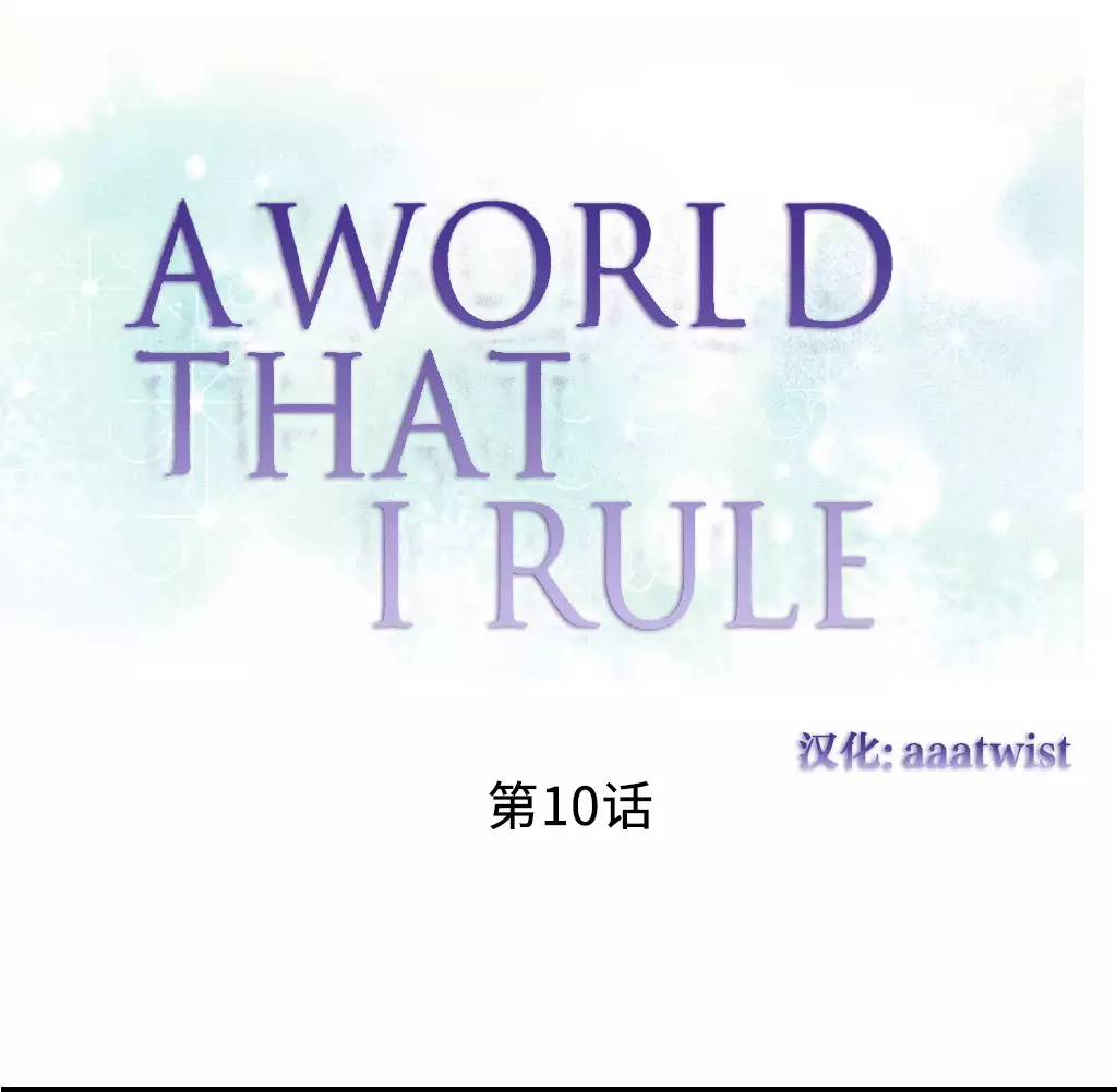 A World that I Rule | 我统治的世界 Ch.1-28