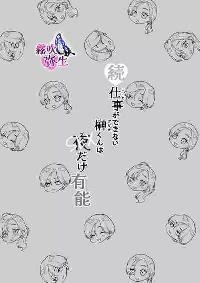 [Potunen Jin] Zoku Shigoto ga Deki nai Sakaki-kun wa Sex dake Yuunou | 工作廢柴榊君只有夜晚很有能力续篇 [Chinese] [霧吹彌生漢化組]