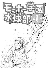 [Maru Tendon (Eikichi)] Mouhou Gakuen Suikyuubu 1 [Digital]