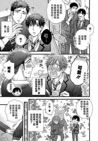 Itoshi no Love Bear | 可爱的爱心熊 Ch. 1