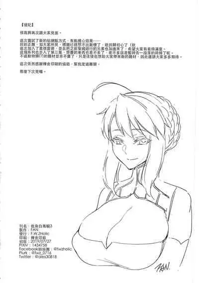 (FF34) [F.W.ZHolic (FAN)] Hakuba ni Norareru Kishi 3 | 我身白馬騎3 (Fate/Grand Order) [Chinese]