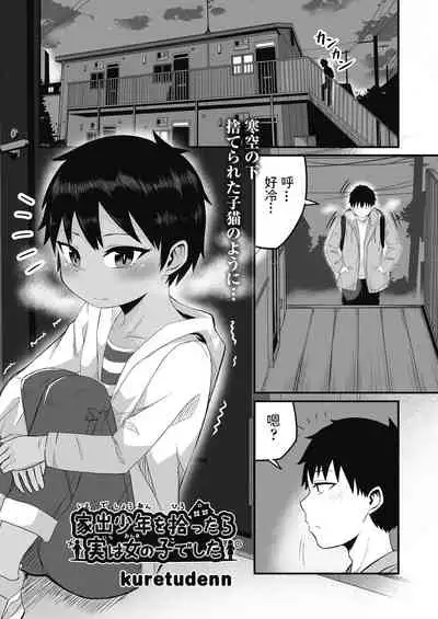 [kuretudenn] 家出少年を拾ったら実は女の子でした (COMIC 阿吽 改 Vol.17) 中文翻譯