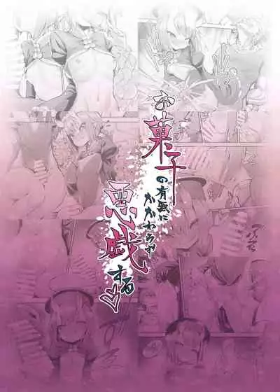 Okashi no Umu ni Kakawarazu, Itazura suru!