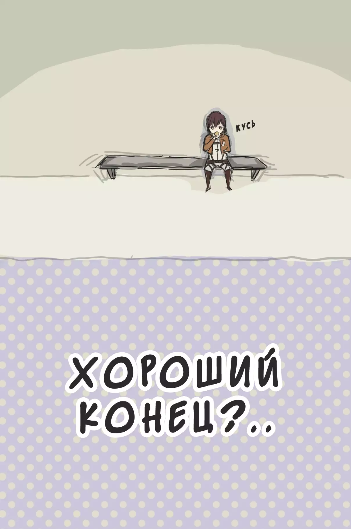 How to Improve Your Relationship with Mikasa