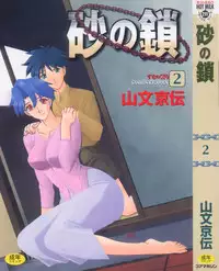 [Sanbun Kyoden] Suna no Kusari 2