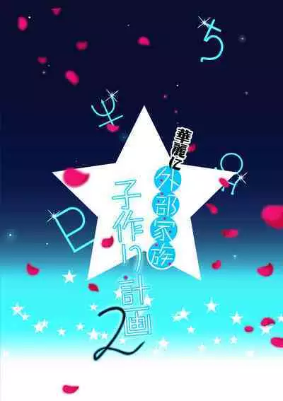 Karei ni Gaibu Kazoku Kozukuri Keikaku 1+2