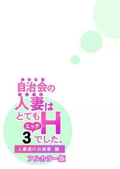 Jichikai no Hitozuma wa Totemo H deshita. 3 Hitozuma-tachi no Oshokuji Hen
