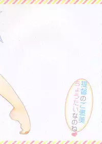 (C85) [23.4Do (Ichiri)] Teitoku no Gohoubi Choudai nano ne (Kantai Collection -KanColle-) [English] [XCX Scans]