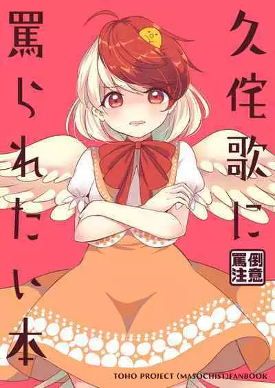 Kutaka ni Nonoshiraretai Hon