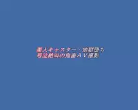 [Naya (Papermania)] Bijin Caster Jigoku-ochi Goukyuu Zekkyou no Kichiku AV Satsuei