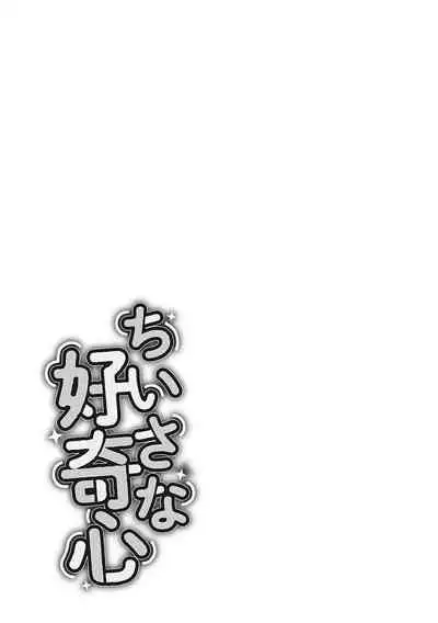 [Fujisaka Lyric] Chiisana Koukishin [Chinese] [零食汉化组] [Digital]