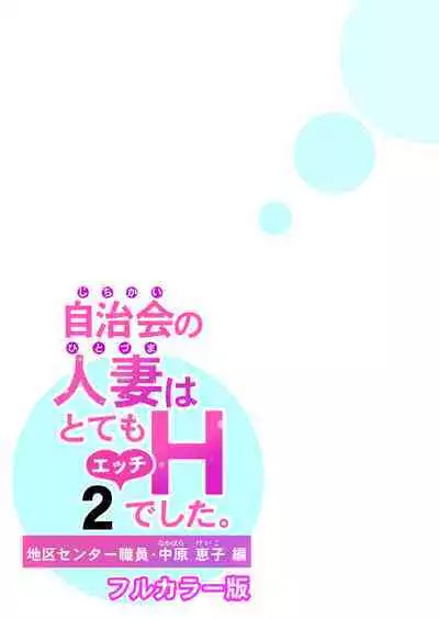 [HGT Lab (Tsusauto)] Jichikai no Hitozuma wa Totemo Ecchi Deshita. 2 Chiku Center Shokuin Nakahara Keiko Hen [Full Color ver.](CHINESE)