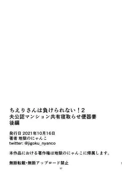 [Jigoku no Nyanko] Chieri-san wa Makerarenai! 2 - Otto Kounin Mansion Kyouyuu Netorase Benki Tsuma Kouhen-