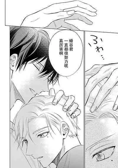 Nakimushi Honey no Aishikata | 爱哭鬼恋人的爱情法则 1-2