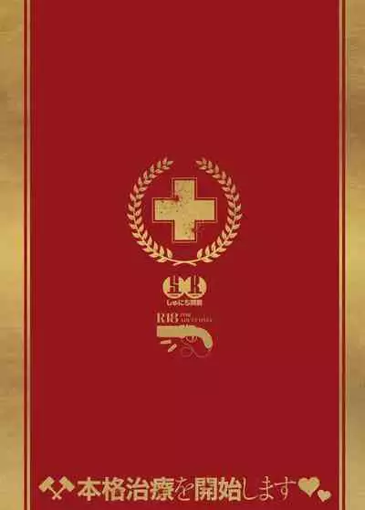 Honkaku Chiryou o Kaishi Shimasu | The Real Treatment Starts Now