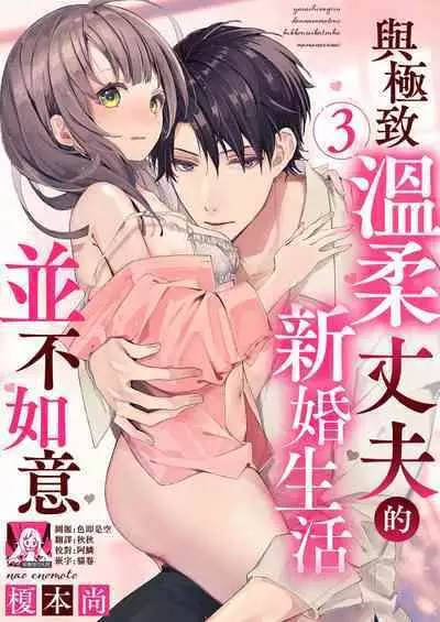 [Enomoto Nao] yasashi sugiru dan'na-sama to no kekkon seikatsu wa mamanaranai | 与极致温柔丈夫的新婚生活并不如意 1-4 [Chinese] [莉赛特汉化组]