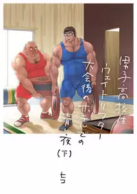 [Hiko] Danshi Koukousei Weightlifter Taikai-go no Hotel de no Aoi Yoru [Digital]