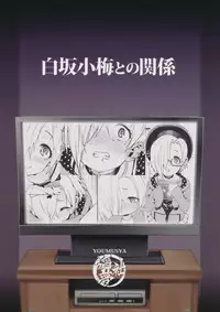 (C90) [Youmusya (Gengorou)] Shirasaka Koume to no Kankei (THE IDOLM@STER CINDERELLA GIRLS) [Chinese] [大直橋下幹披薩漢化]