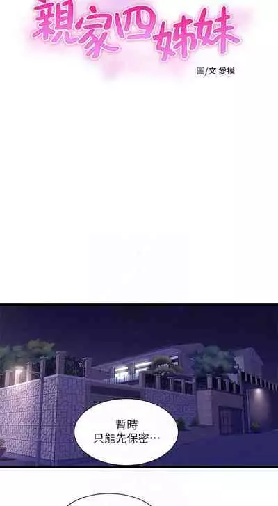 【周四连载】亲家四姐妹（作者：愛摸） 第1~39话