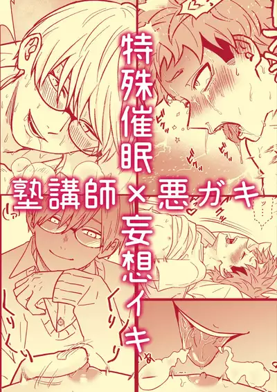 [Hanio Hiroki (Jizeme Hareki)] Juku Koushi no Sakuryaku [Digital]