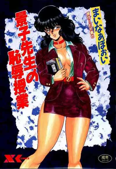 Keiko Sensei no Chijoku Jugyou