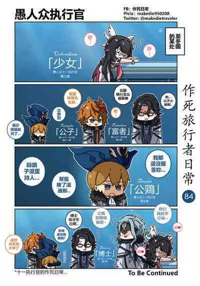 作死旅行者日常篇