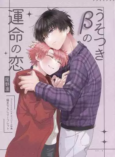 Uso-tsuki beta no unmei no koi | 骗子β的命运之恋