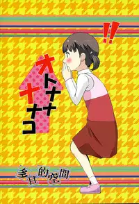 (C89) [Tamokuteki Kuukan (Tamo)] Otona na Nanako (Persona 4)