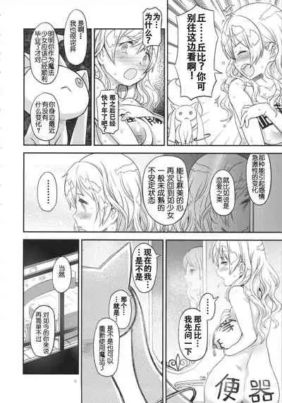 (C91) [Gadget Koubou (A-10)] Its Time to Fall? SIDE:M2 (Puella Magi Madoka Magica) [Chinese] [天煌汉化组]