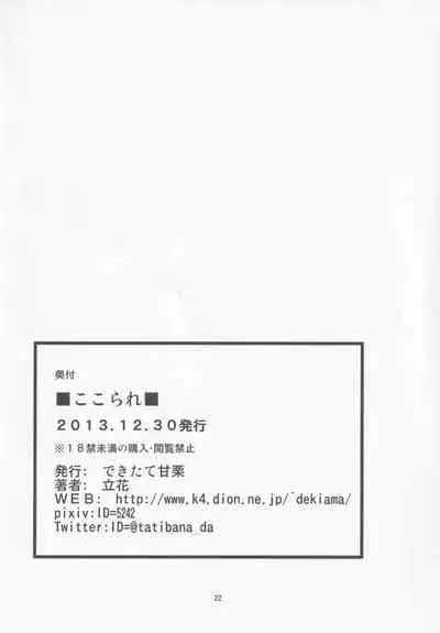 (C85) [Dekitate Amaguri (Rikka)] Kokorare (Touhou Project)