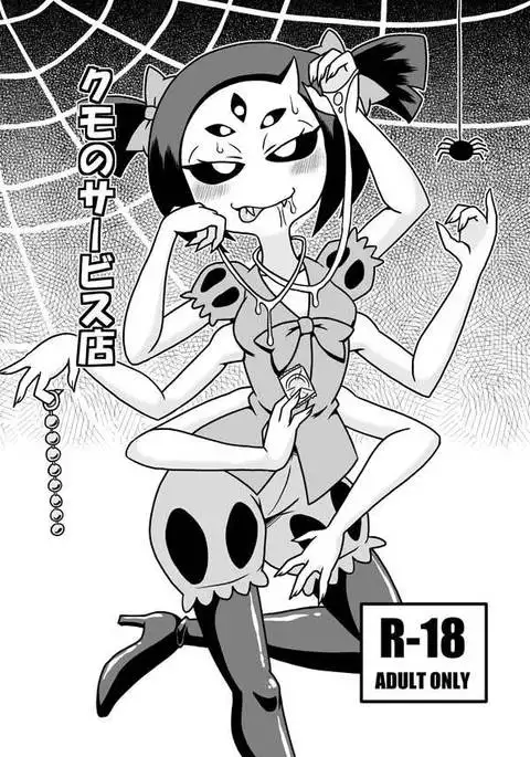 クモのサービス店